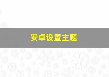 安卓设置主题