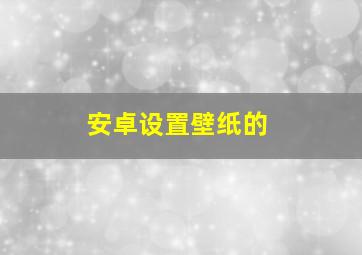 安卓设置壁纸的