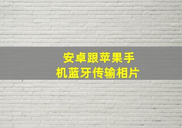 安卓跟苹果手机蓝牙传输相片