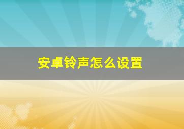 安卓铃声怎么设置