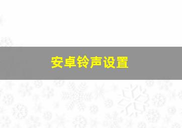 安卓铃声设置