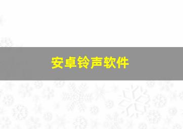 安卓铃声软件