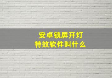 安卓锁屏开灯特效软件叫什么