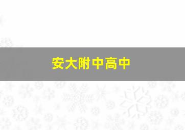 安大附中高中