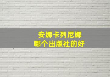 安娜卡列尼娜哪个出版社的好