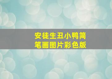 安徒生丑小鸭简笔画图片彩色版