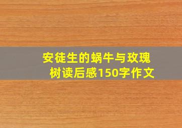 安徒生的蜗牛与玫瑰树读后感150字作文