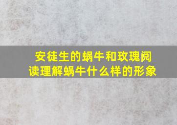 安徒生的蜗牛和玫瑰阅读理解蜗牛什么样的形象