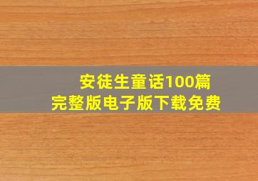 安徒生童话100篇完整版电子版下载免费