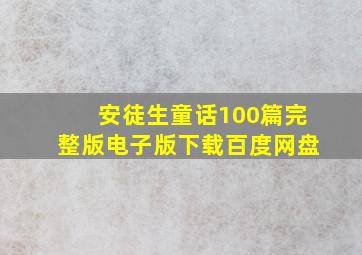 安徒生童话100篇完整版电子版下载百度网盘