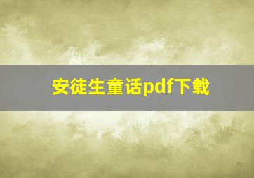 安徒生童话pdf下载