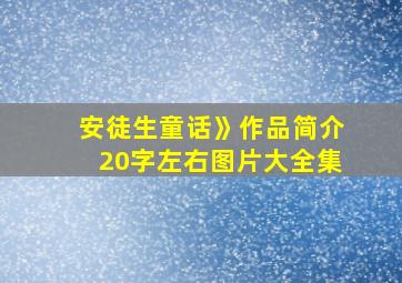 安徒生童话》作品简介20字左右图片大全集