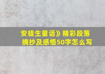 安徒生童话》精彩段落摘抄及感悟50字怎么写