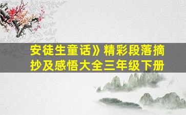 安徒生童话》精彩段落摘抄及感悟大全三年级下册