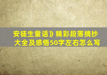 安徒生童话》精彩段落摘抄大全及感悟50字左右怎么写