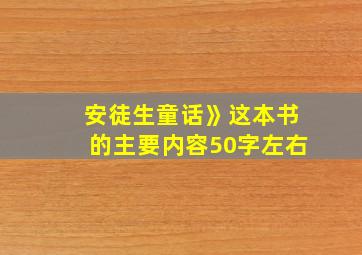 安徒生童话》这本书的主要内容50字左右