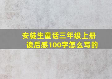 安徒生童话三年级上册读后感100字怎么写的