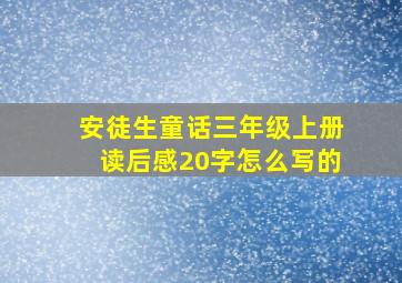 安徒生童话三年级上册读后感20字怎么写的