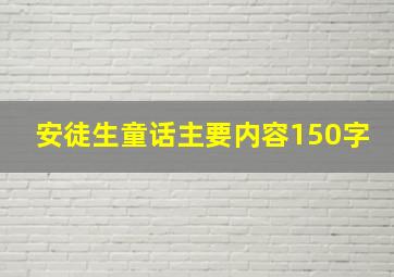 安徒生童话主要内容150字