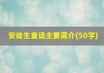 安徒生童话主要简介(50字)