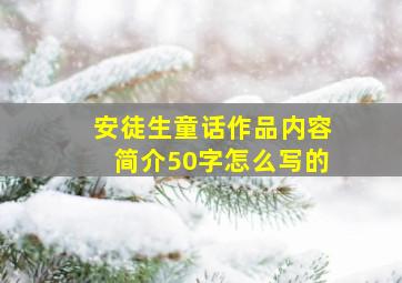 安徒生童话作品内容简介50字怎么写的