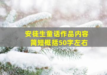 安徒生童话作品内容简短概括50字左右