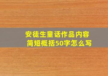 安徒生童话作品内容简短概括50字怎么写