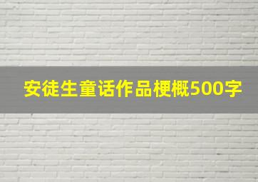 安徒生童话作品梗概500字