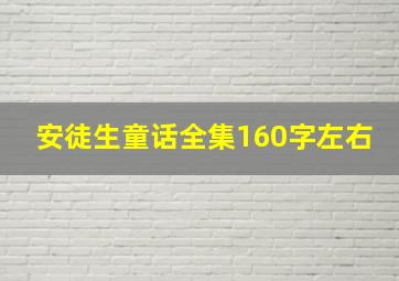 安徒生童话全集160字左右