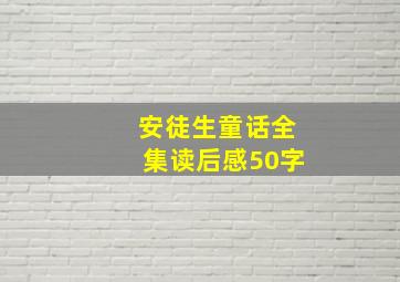 安徒生童话全集读后感50字