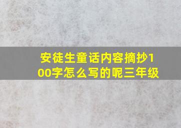 安徒生童话内容摘抄100字怎么写的呢三年级