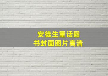 安徒生童话图书封面图片高清