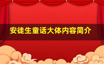 安徒生童话大体内容简介