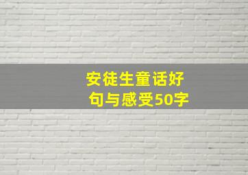 安徒生童话好句与感受50字