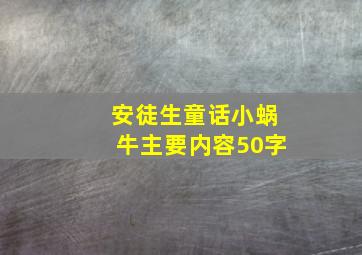 安徒生童话小蜗牛主要内容50字