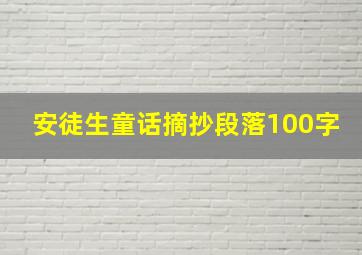 安徒生童话摘抄段落100字