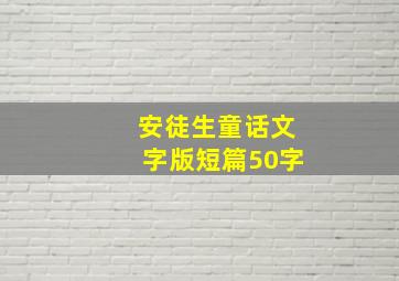 安徒生童话文字版短篇50字