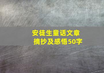 安徒生童话文章摘抄及感悟50字