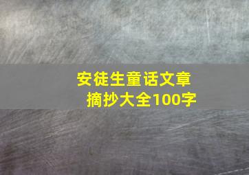 安徒生童话文章摘抄大全100字