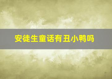 安徒生童话有丑小鸭吗