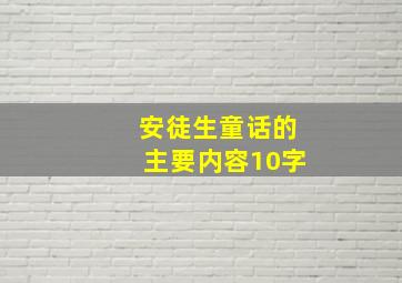 安徒生童话的主要内容10字