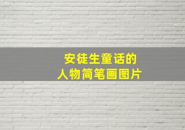 安徒生童话的人物简笔画图片