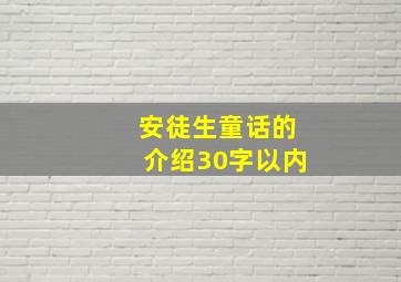 安徒生童话的介绍30字以内