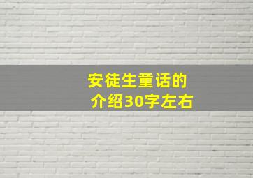 安徒生童话的介绍30字左右