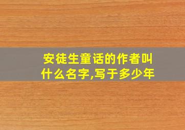 安徒生童话的作者叫什么名字,写于多少年