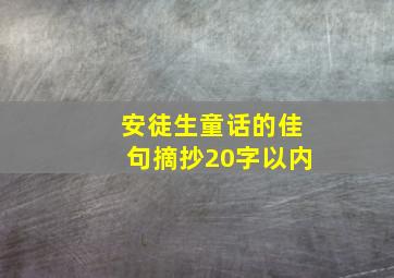 安徒生童话的佳句摘抄20字以内