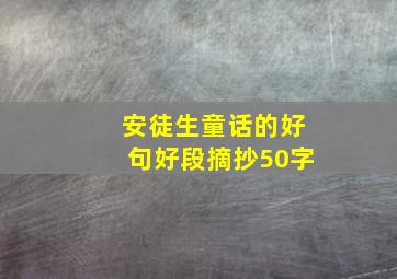 安徒生童话的好句好段摘抄50字