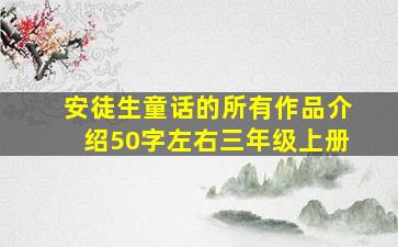 安徒生童话的所有作品介绍50字左右三年级上册