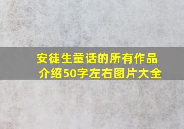 安徒生童话的所有作品介绍50字左右图片大全