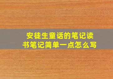 安徒生童话的笔记读书笔记简单一点怎么写